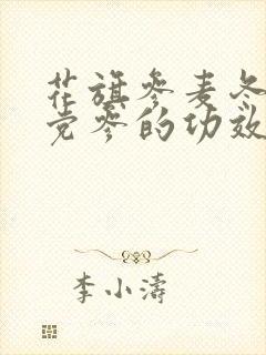花旗参麦冬黄芪党参的功效与作用封面