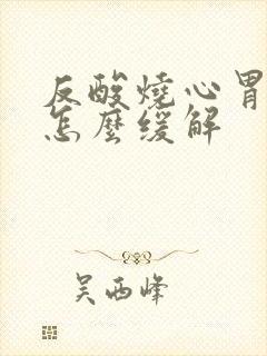 反酸烧心胃灼热怎么缓解封面