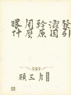 眼周干涩发痒是什么原因引起的