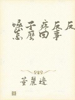 嗓子疼反反复复怎么回事