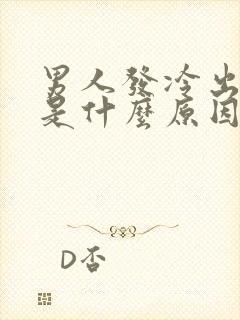 男人发冷出虚汗是什么原因