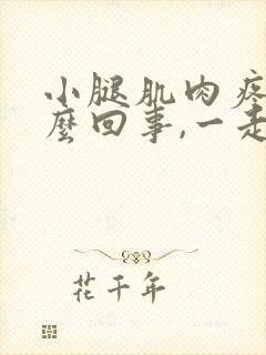 小腿肌肉疼是怎么回事,一走路就疼