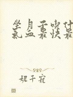 坐月子吃什么补气血最快最好