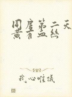同房第二天白带黄有血丝