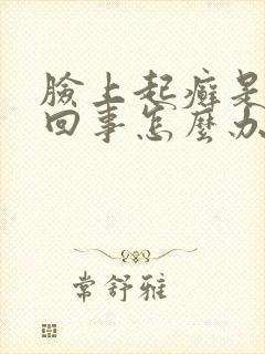 脸上起癣是怎么回事怎么办