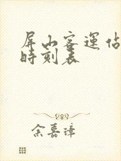 屏山客运站班车时刻表