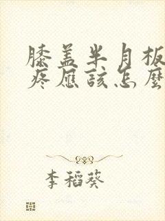 膝盖半月板损伤疼应该怎么治封面