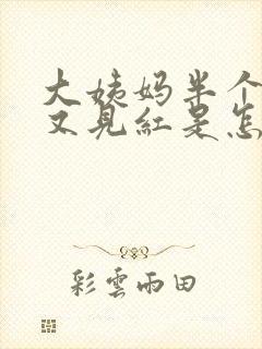 大姨妈半个月后又见红是怎么回事