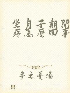 坐月子期间耻骨疼怎么回事