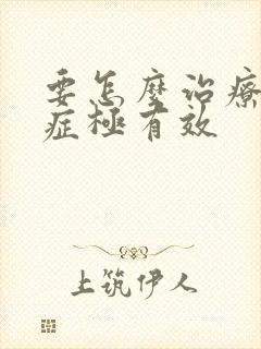 要怎么治疗忧郁症极有效