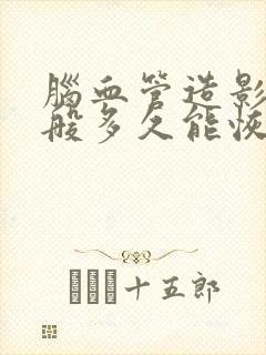 脑血管造影后一般多久能恢复正常封面