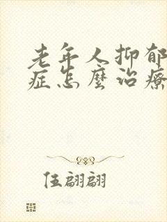 老年人抑郁焦虑症怎么治疗最好的方法