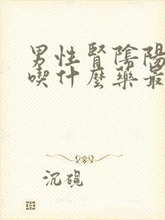 男性肾阴阳两虚吃什么药最好