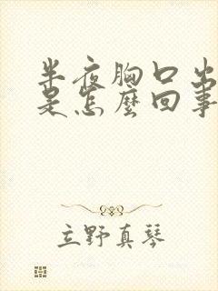 半夜胸口出虚汗是怎么回事