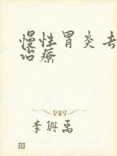 慢性胃炎去哪里治疗