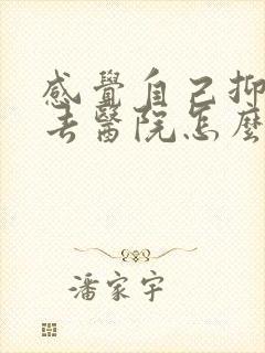 感觉自己抑郁了去医院怎么检查