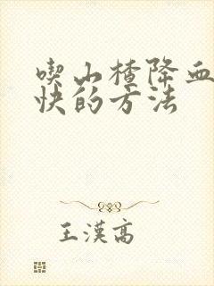 吃山楂降血脂最快的方法