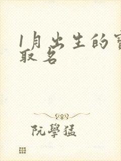1月出生的宝宝取名封面