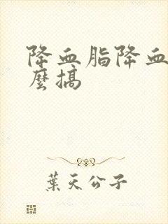 降血脂降血压怎么搞