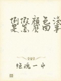 例假颜色浅量少是怎么回事