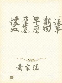 怀孕早期流红色血怎么回事