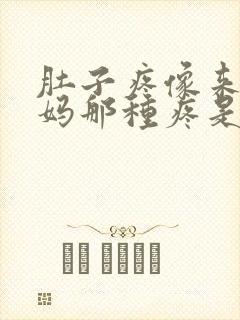 肚子疼像来大姨妈那种疼是怎么回事