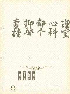 查抑郁心理心理挂哪个科室