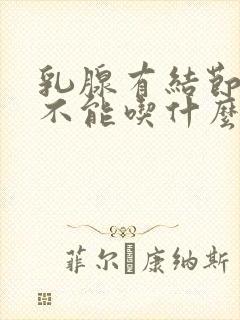乳腺有结节3类不能吃什么