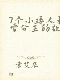 7个小矮人和白雪公主的故事语音版封面