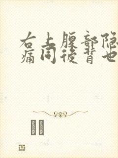 右上腹部隐隐作痛同后背也痛封面