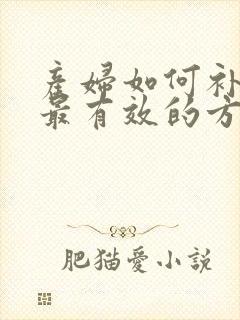 产妇如何补气血最有效的方法封面