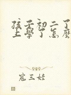 孩子初二了不想上学了怎么办