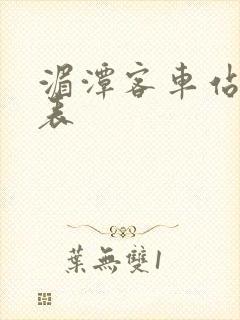 湄潭客车站时刻表封面