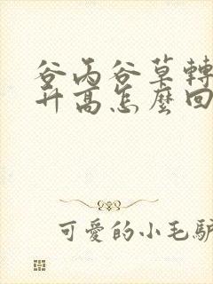 谷丙谷草转氨酶升高怎么回事