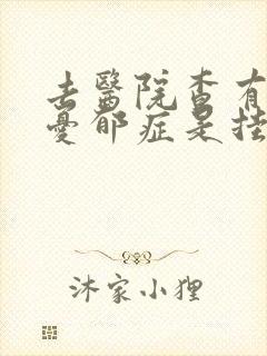 去医院查有没有忧郁症是挂什么科