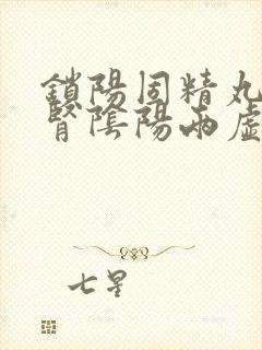 锁阳固精丸治疗肾阴阳两虚吗封面
