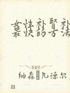 女性补肾补气血最快的方法