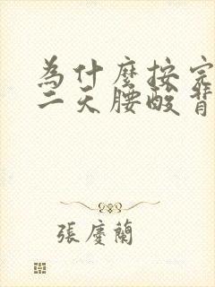 为什么按完摩第二天腰酸背痛