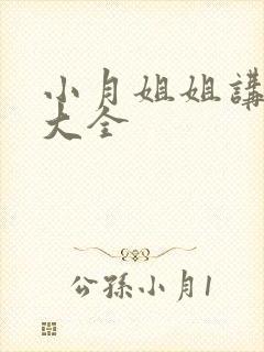 小月姐姐讲故事大全