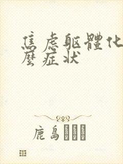 焦虑躯体化是什么症状