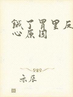 饿了胃里反酸烧心原因