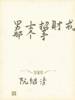 男士招财戒指戴哪个手封面