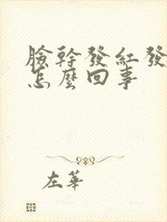 脸干发红发痒是怎么回事
