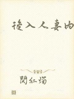 后入人妻内射