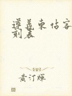 遵义东站客车时刻表