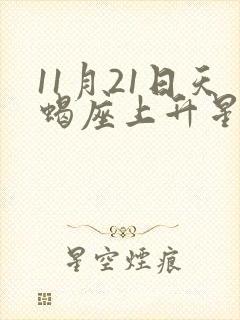 11月21日天蝎座上升星座封面