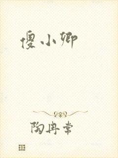 傻小卿