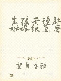 生孩子后肚子上妊娠纹怎么办