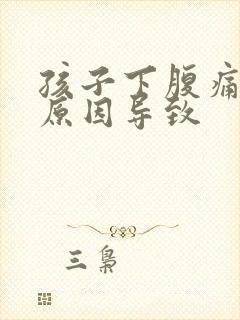 孩子下腹痛什么原因导致