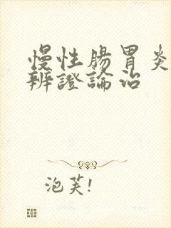 慢性肠胃炎中医辨证论治封面